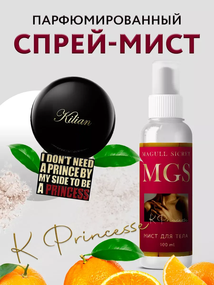 Спрей мист для волос и тела парфюмированный K Princesse