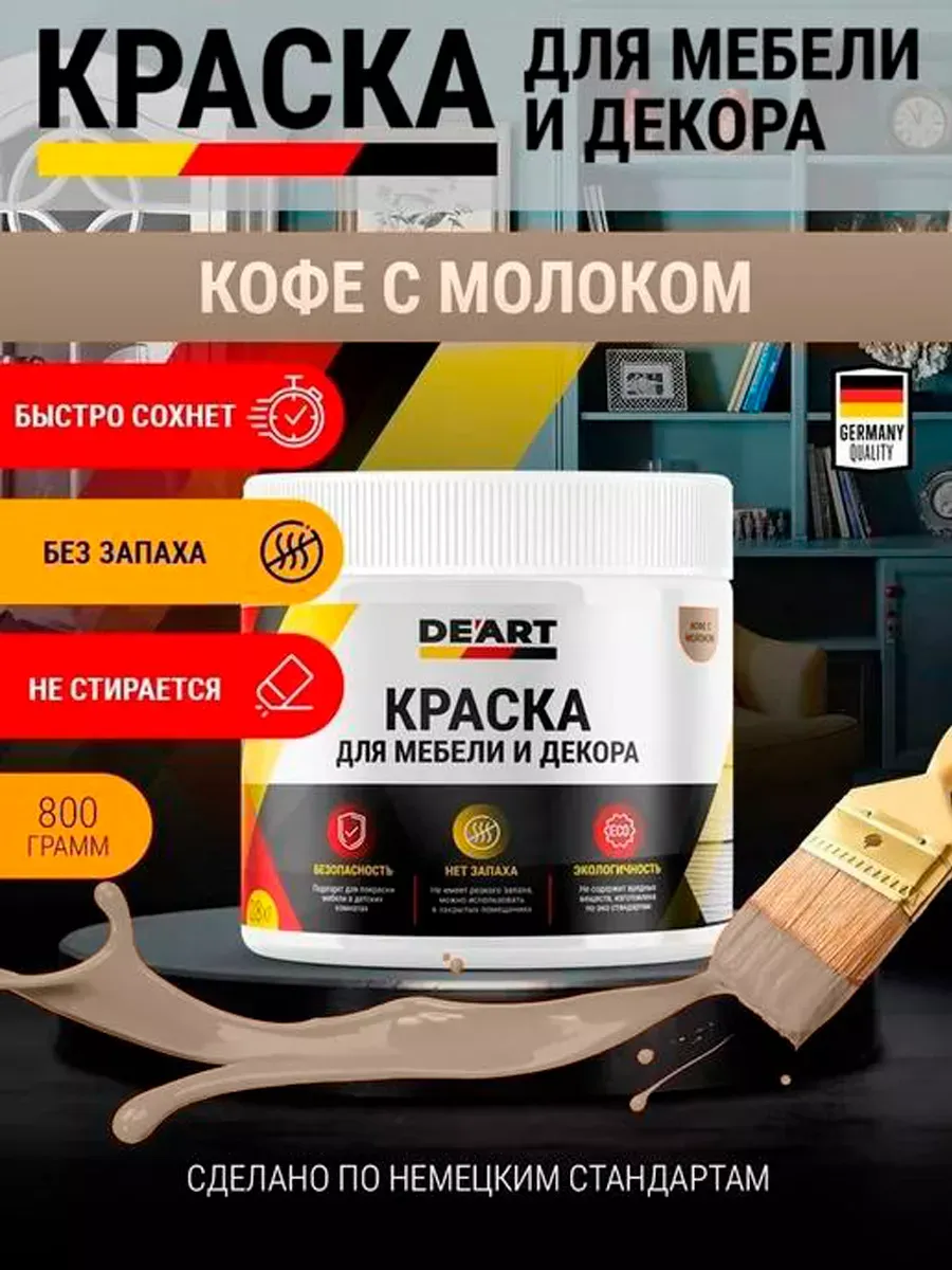 Акриловая краска для мебели из дерева кофе с молоком