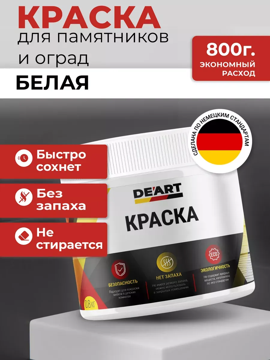 Краска для памятников и оград, белый матовый