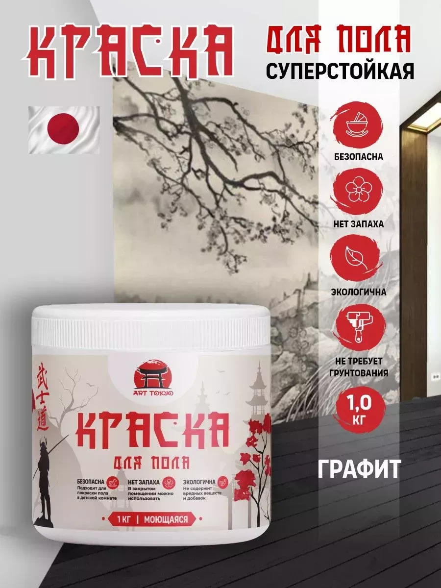 Краска для пола моющаяся без запаха полуматовая