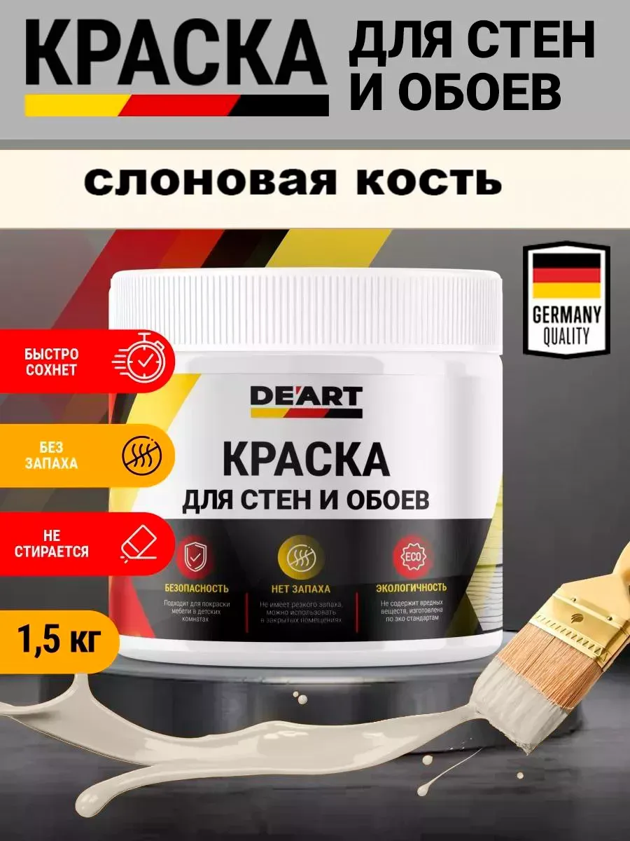 Краска для стен и обоев,слоновая кость