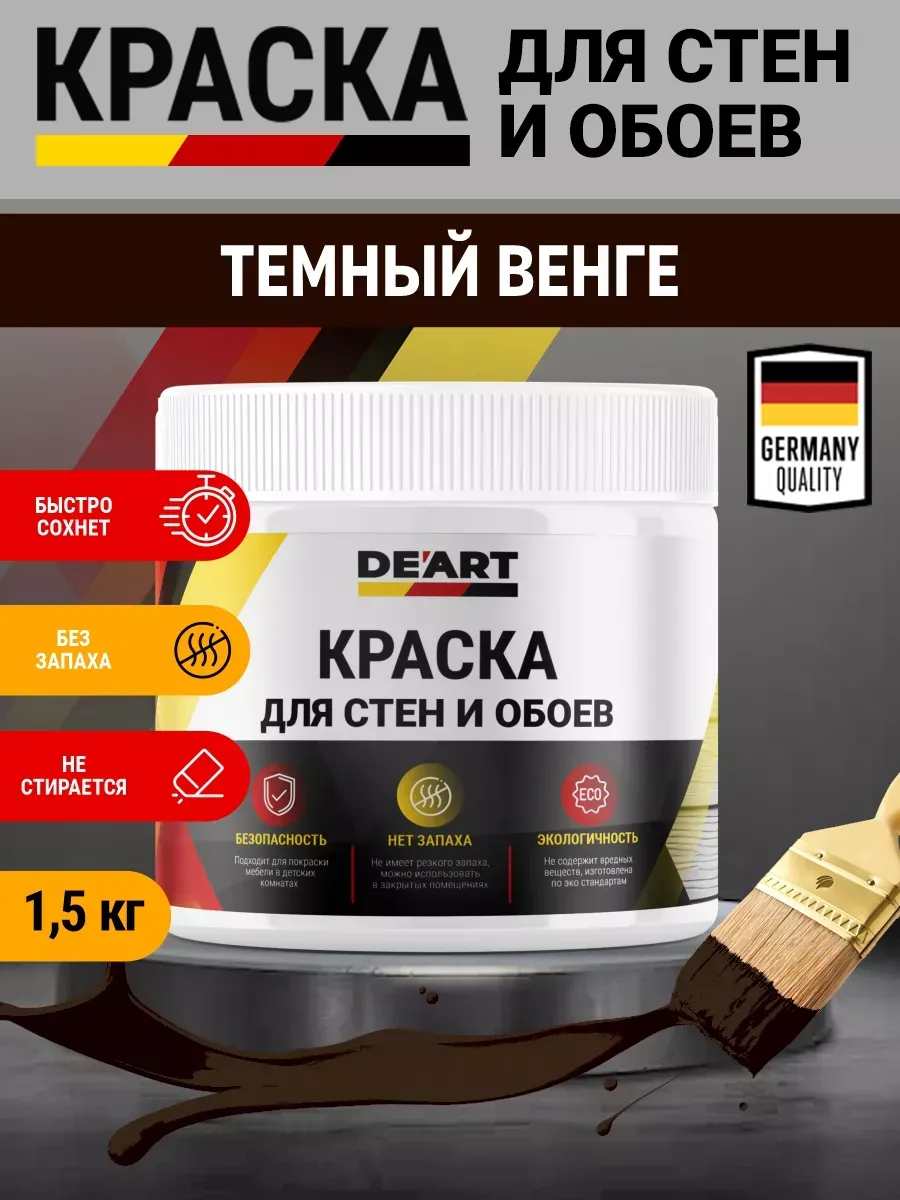 Краска для стен и обоев,темный венге