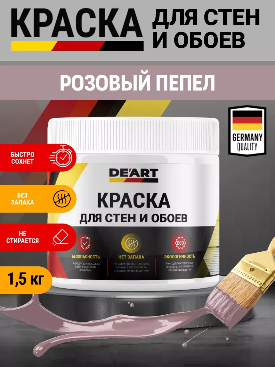 Краска для стен и обоев,розовый пепел