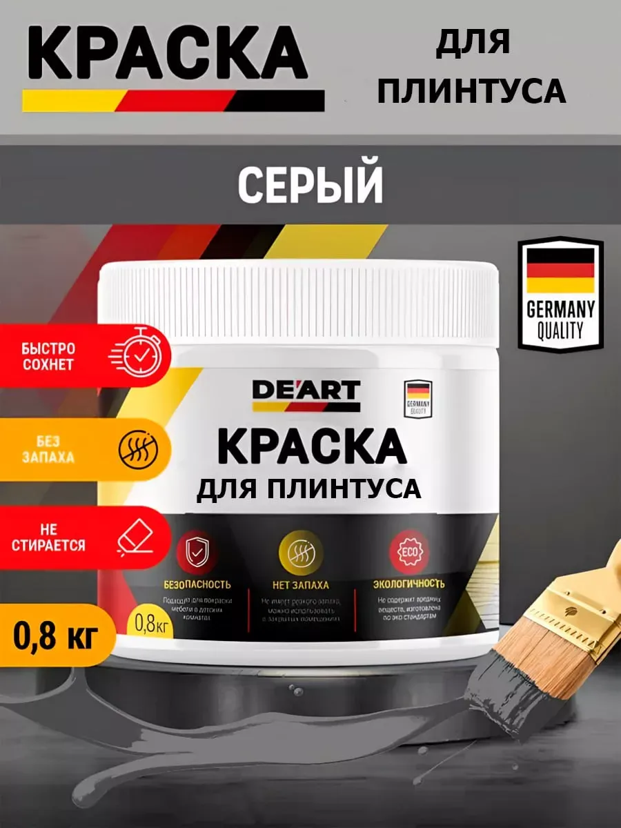 Краска для плинтуса,серая