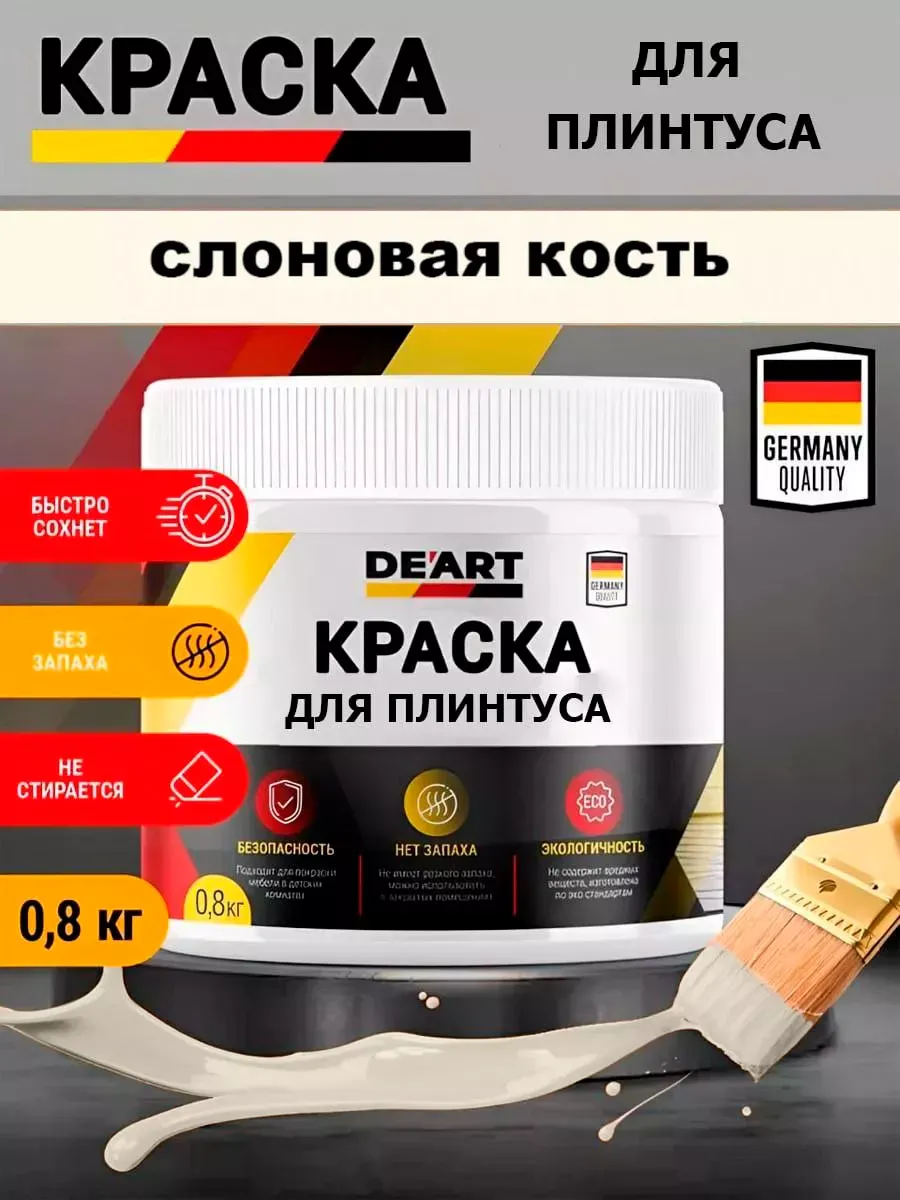 Краска для плинтуса,слоновая кость