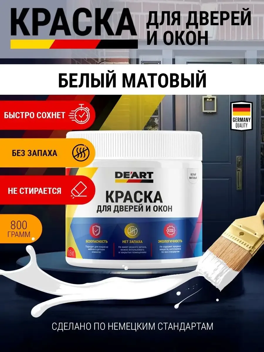 Краска для дверей и окон матовая без запаха белая