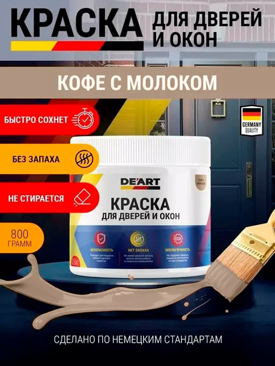Краска для дверей и окон матовая кофе с молоком