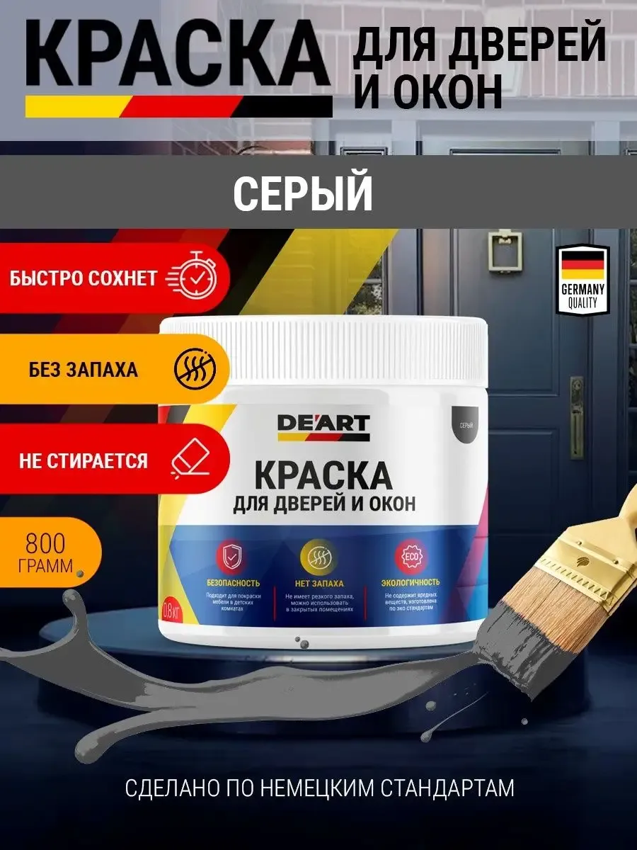 Краска для дверей и окон матовая без запаха серая