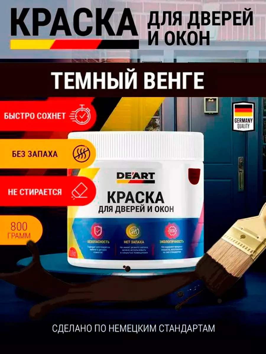Краска для дверей и окон матовая без запаха темный венге