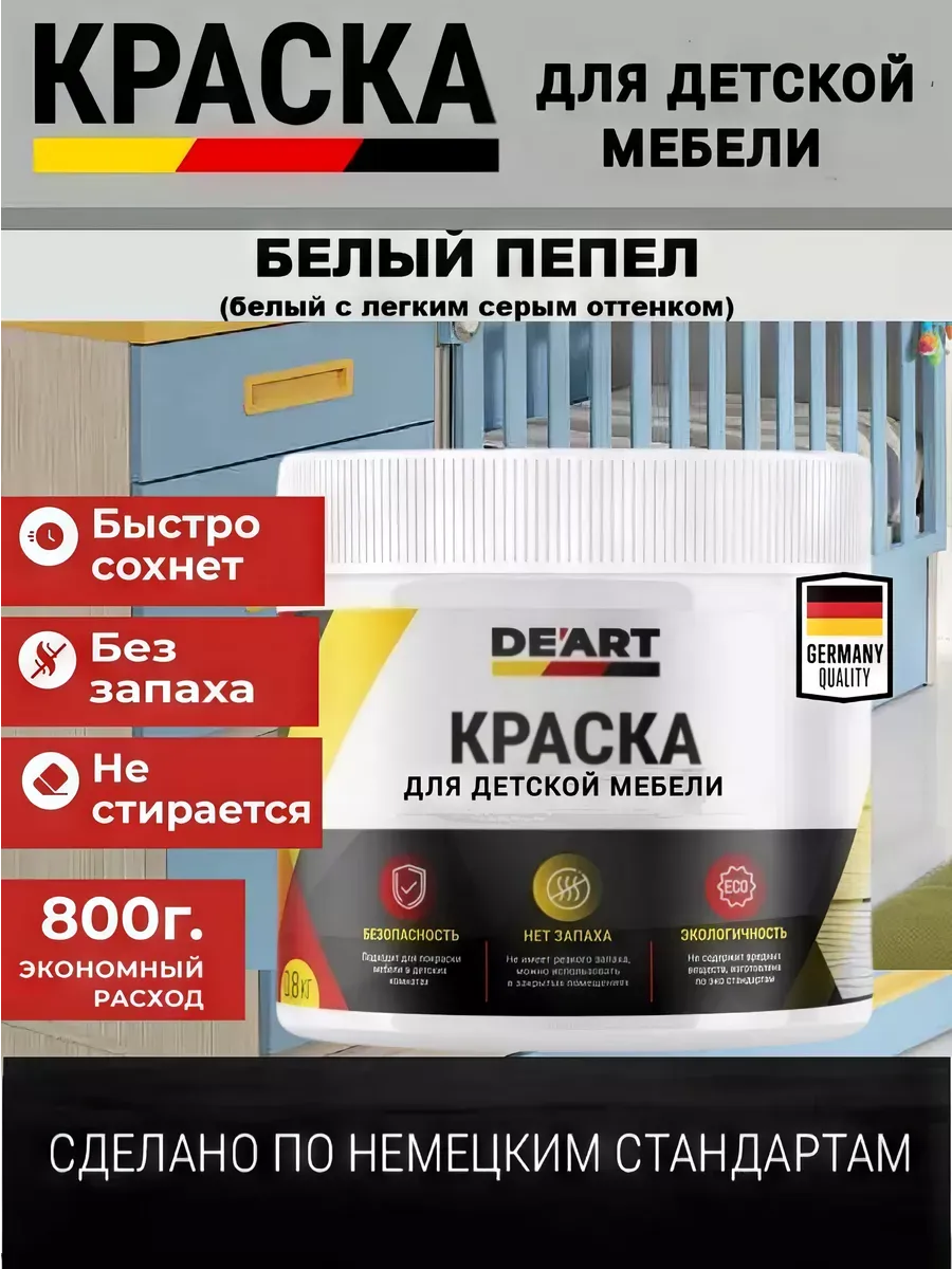 Краска для детской мебели, белый пепел