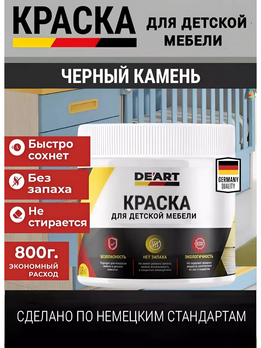 Краска для детской мебели, черный камень