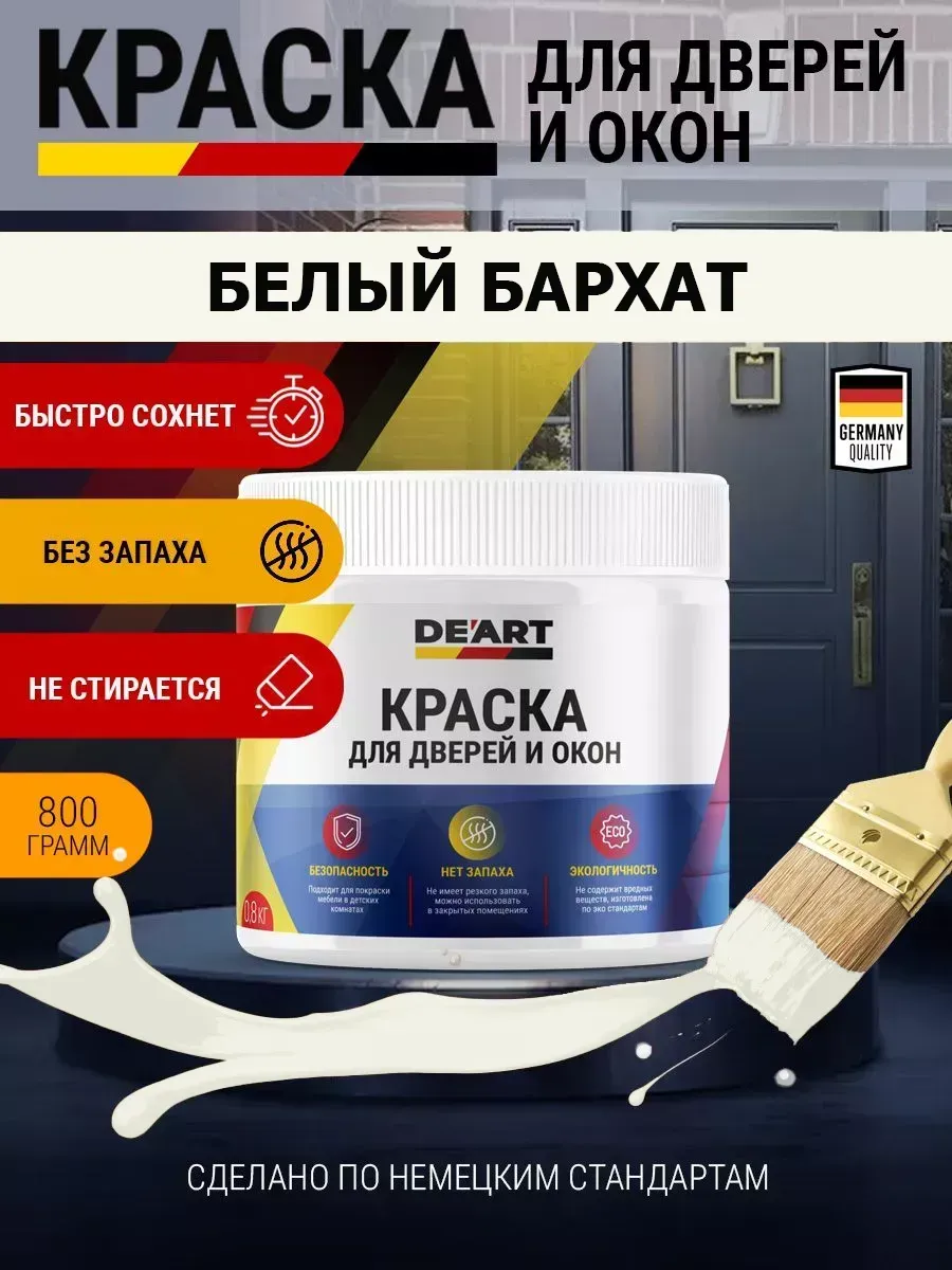 Краска для дверей и окон матовая без запаха белый бархат