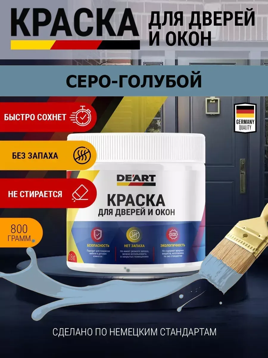 Краска для дверей и окон матовая без запаха серо-голубой
