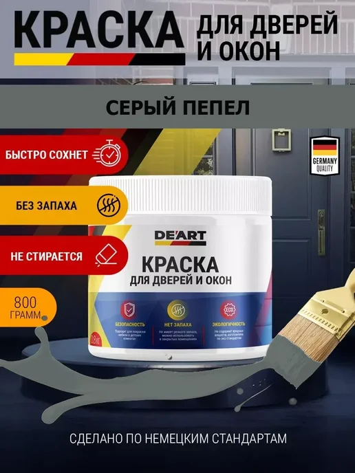 De'art stk Краска акриловая De'Art для дверей и окон серый пепел, серый