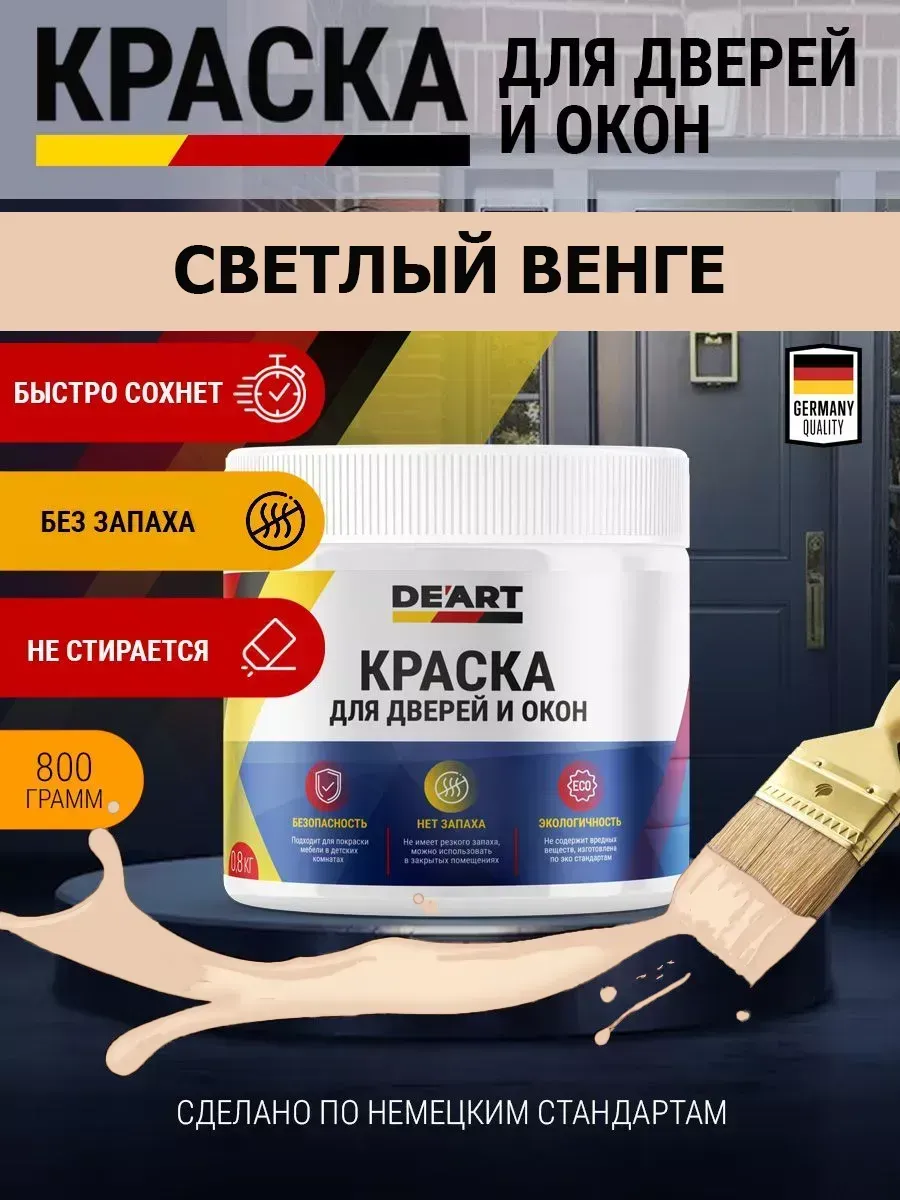 Краска для дверей и окон матовая без запаха светлый венге