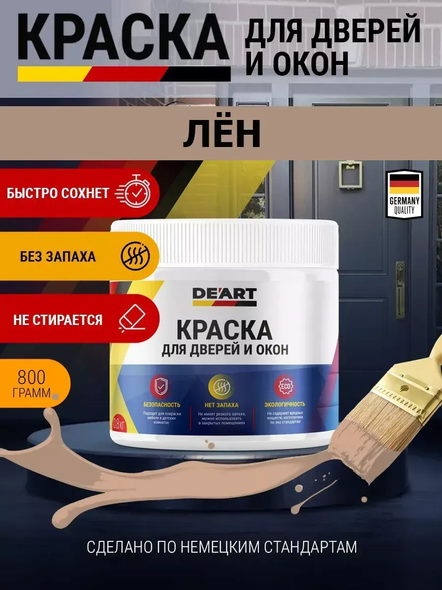 Краска для дверей и окон матовая без запаха лен