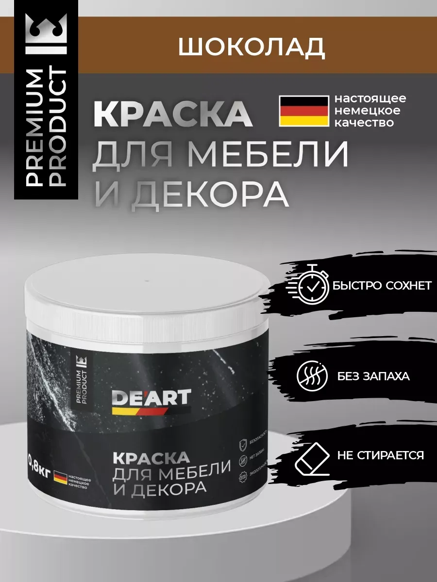Меловая краска для мебели и дерева без запаха шоколад