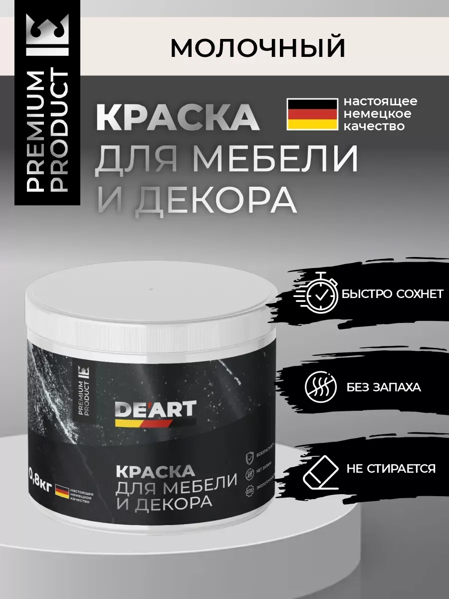Меловая краска для мебели и дерева без запаха молочный