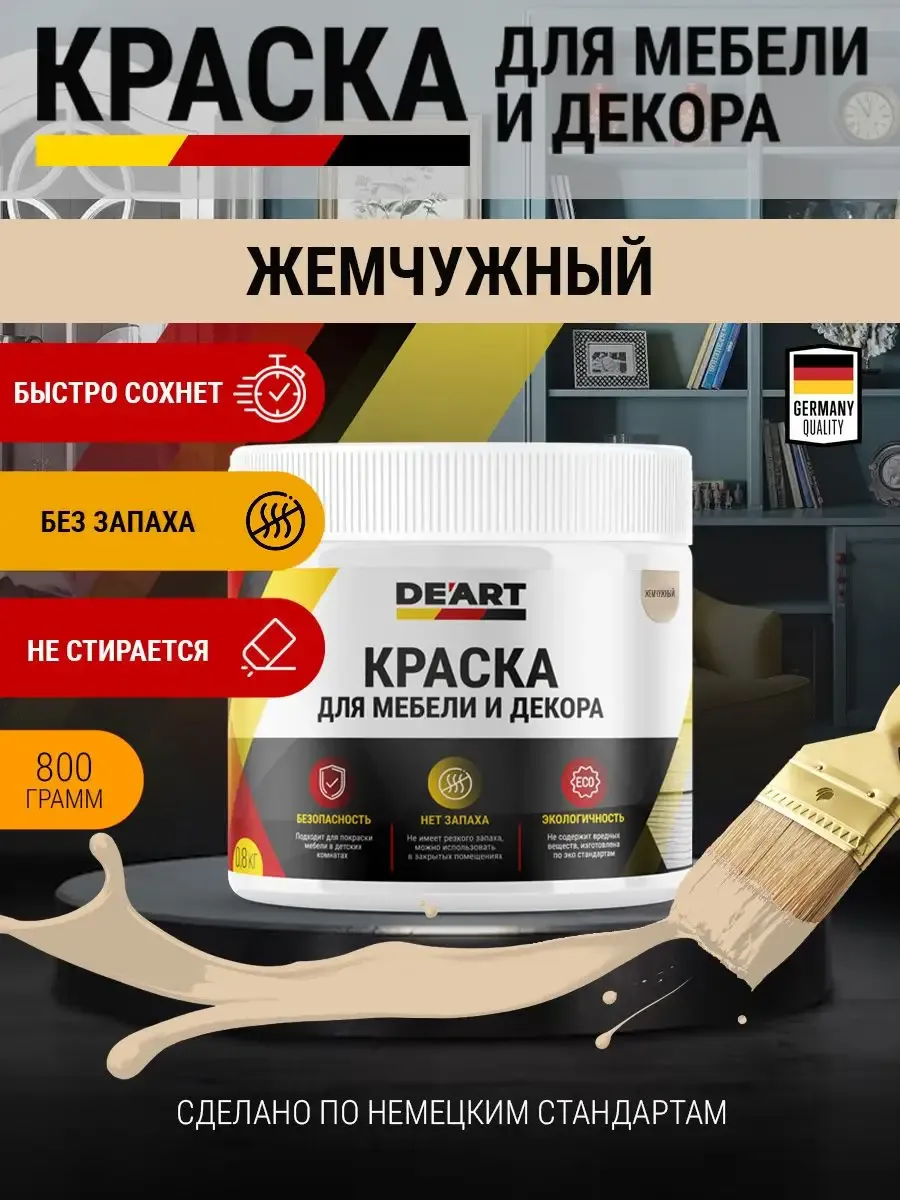 Краска для мебели и интерьера по дереву жемчужный