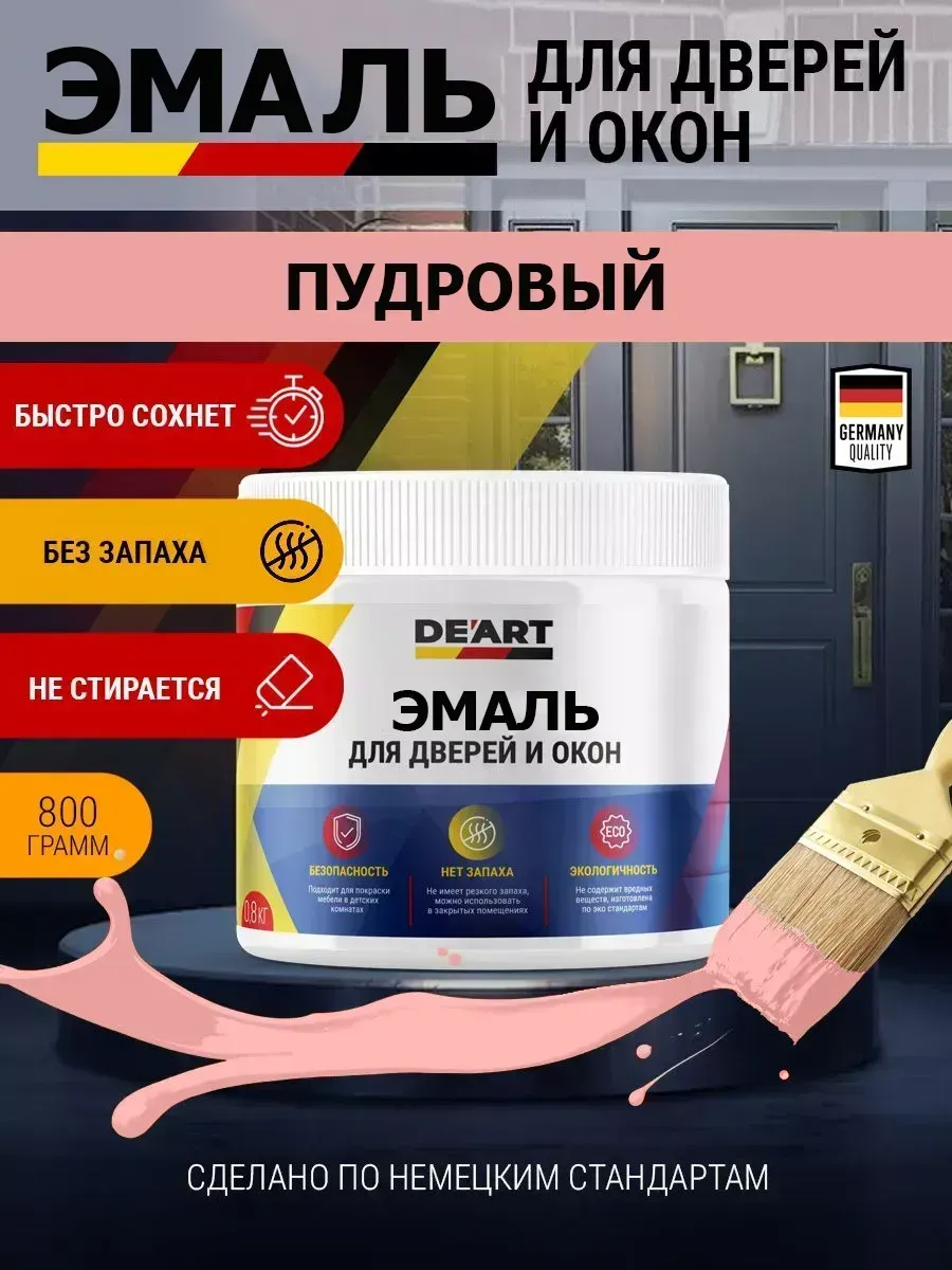 Эмаль для окон и дверей пудровый