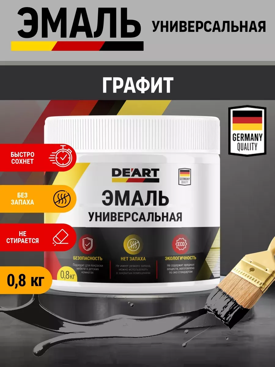 Эмаль универсальная, графит