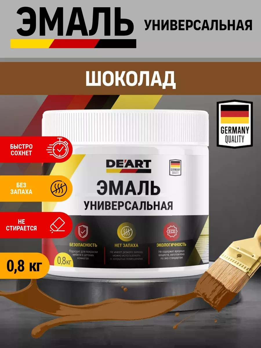Эмаль универсальная, шоколад