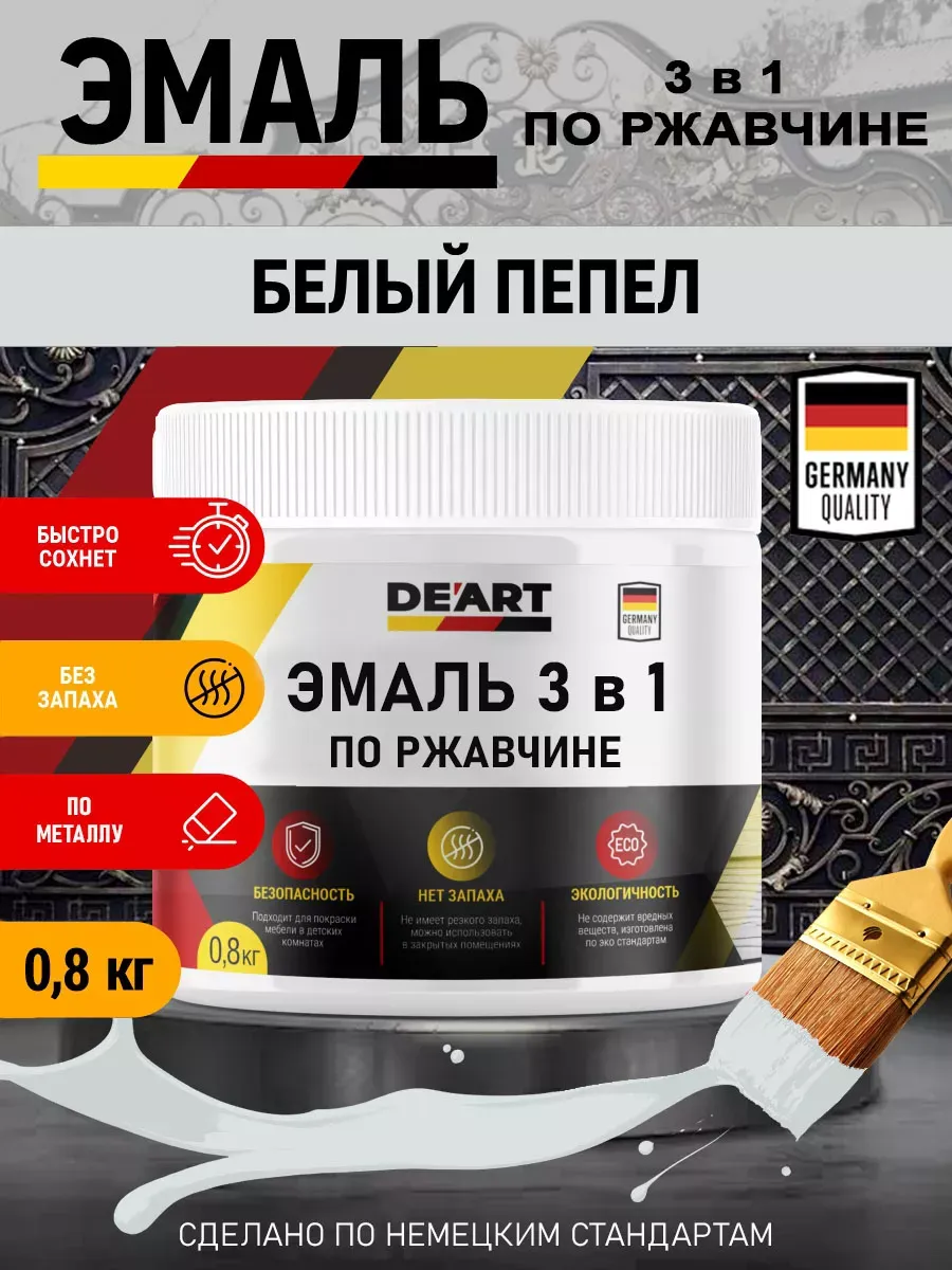 Эмаль 3 в 1 по ржавчине,белый пепел