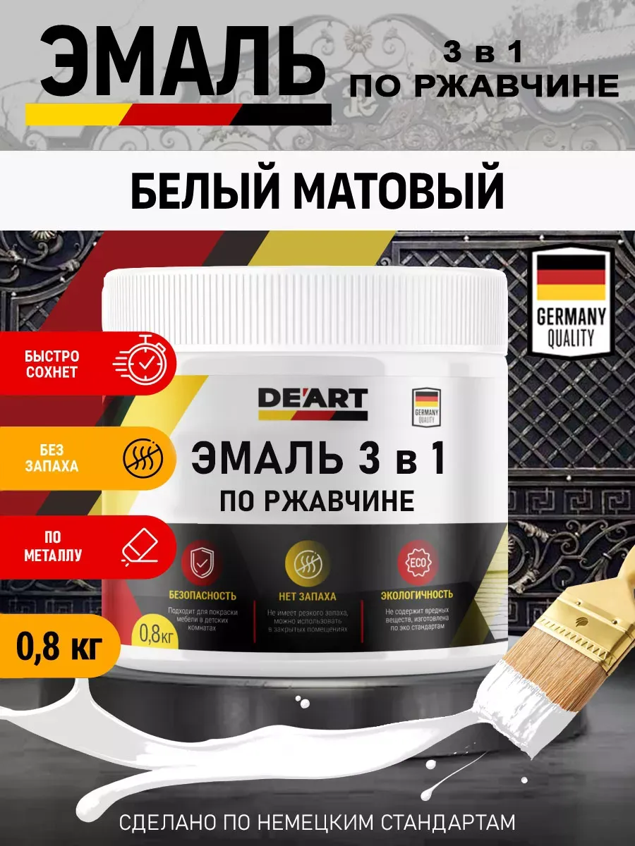Эмаль 3 в 1 по ржавчине,белая матовая