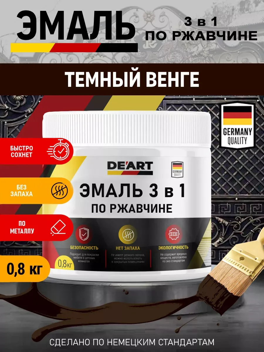 Эмаль 3 в 1 по ржавчине,темный венге