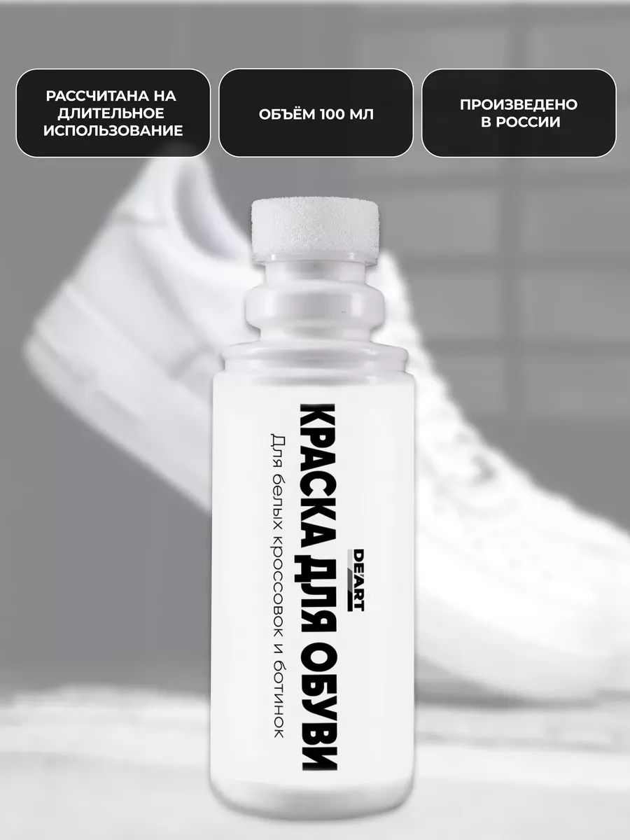 Краска для обуви белая 100 мл фото 2