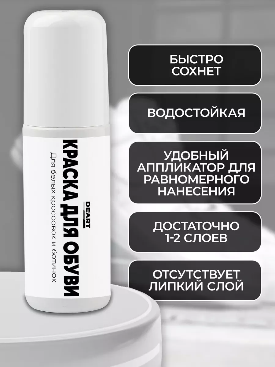 Краска для обуви белая 100 мл фото 4