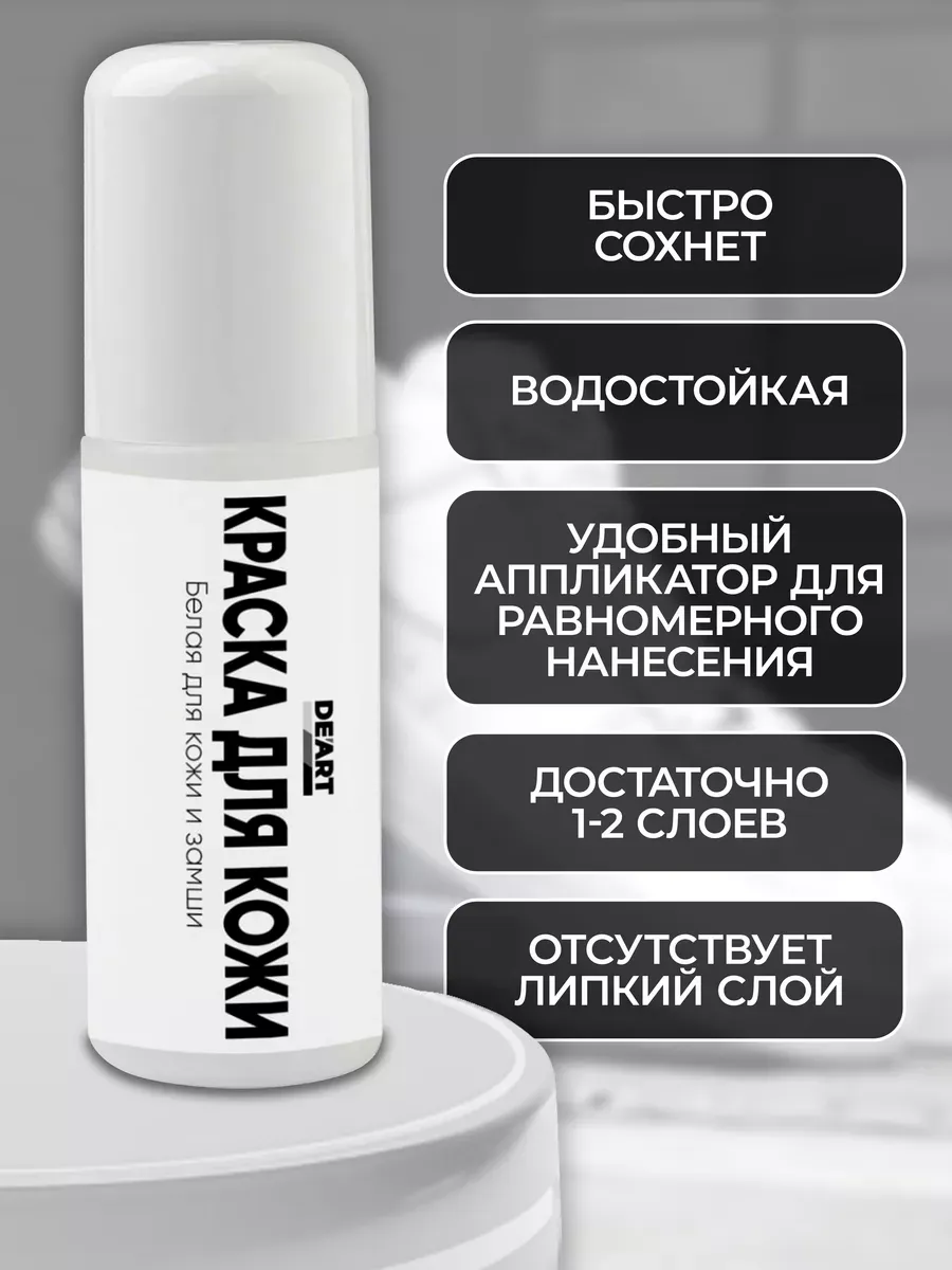 Краска для кожи и замши белая 100 мл фото 4