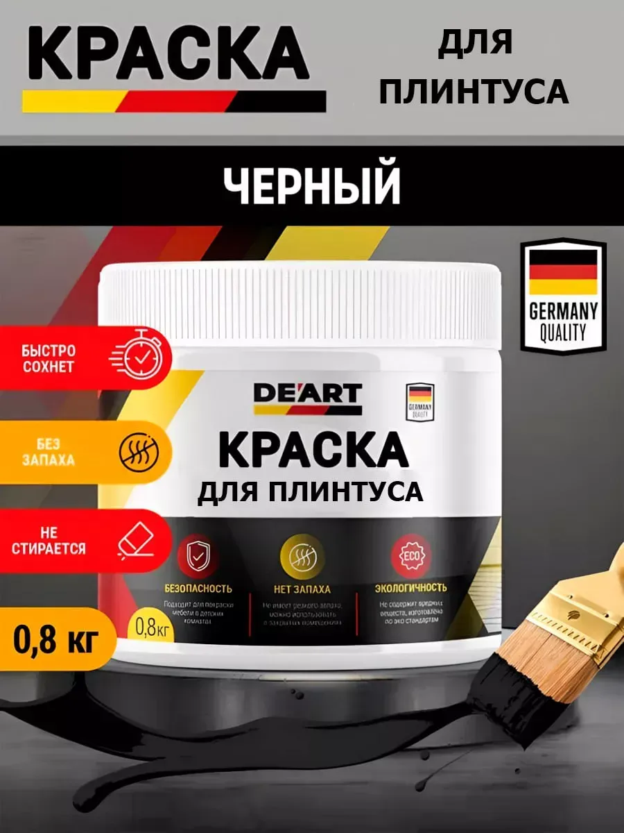 Краска для плинтуса,черная