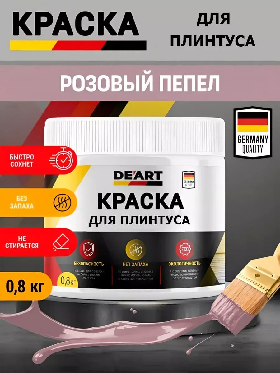 Краска для плинтуса,розовый пепел