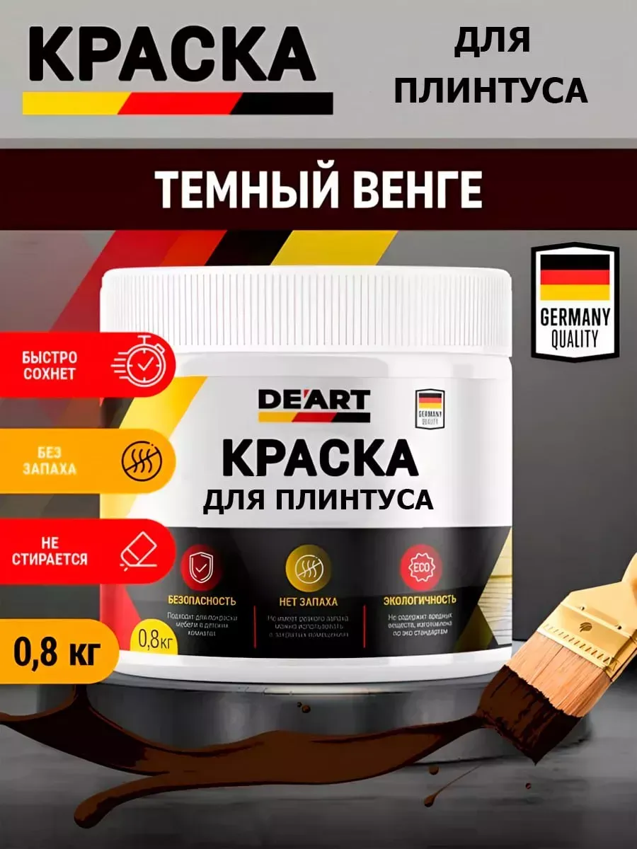 Краска для плинтуса,темный венге