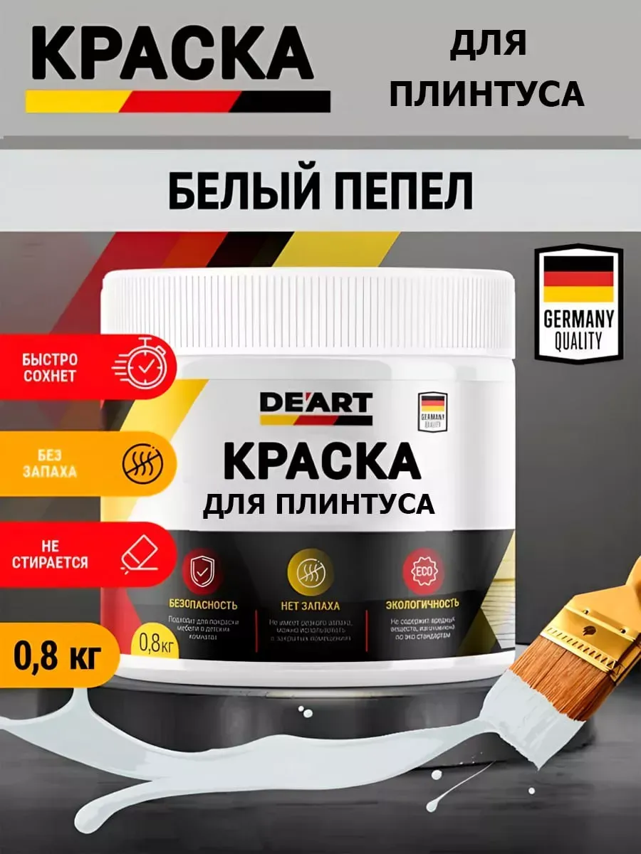 Краска для плинтуса,белый пепел