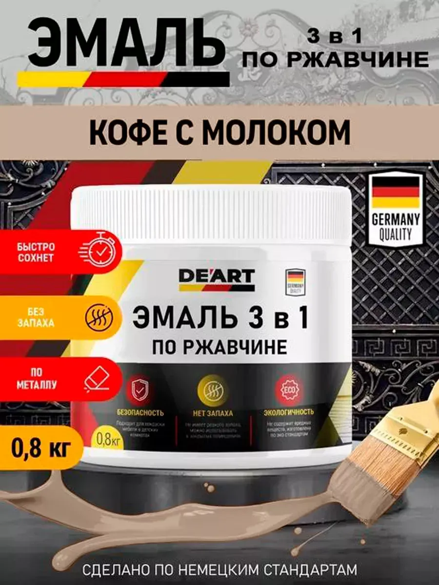Эмаль 3 в 1 по ржавчине,кофе с млоком