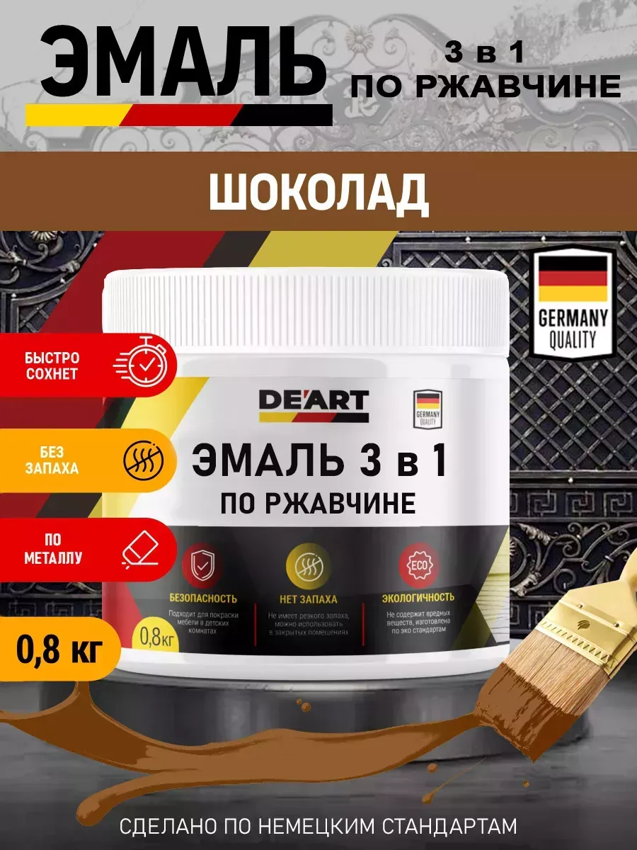 Эмаль 3 в 1 по ржавчине,шоколадная