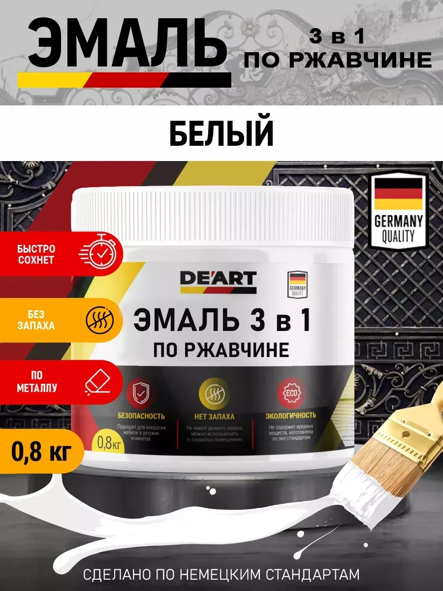 Эмаль 3 в 1 по ржавчине,белая