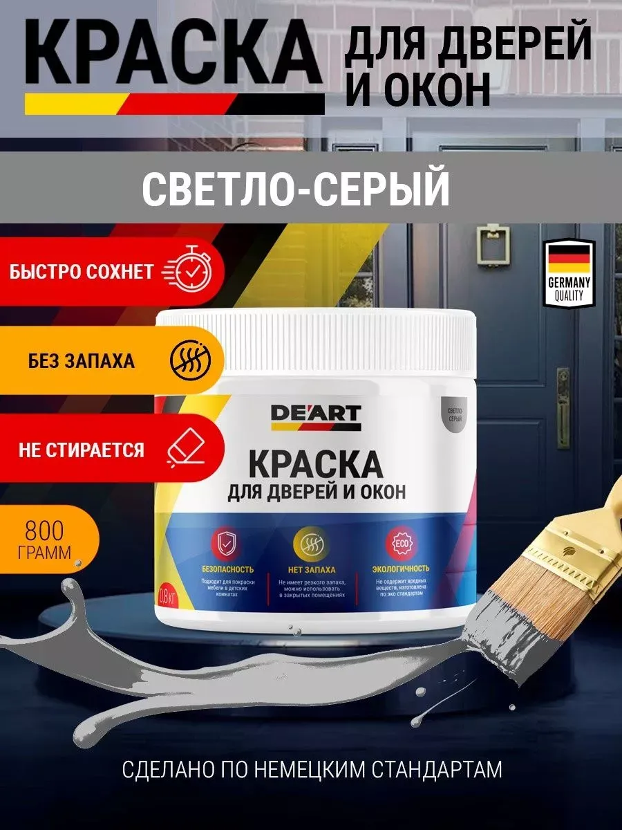 Краска для дверей и окон матовая без запаха