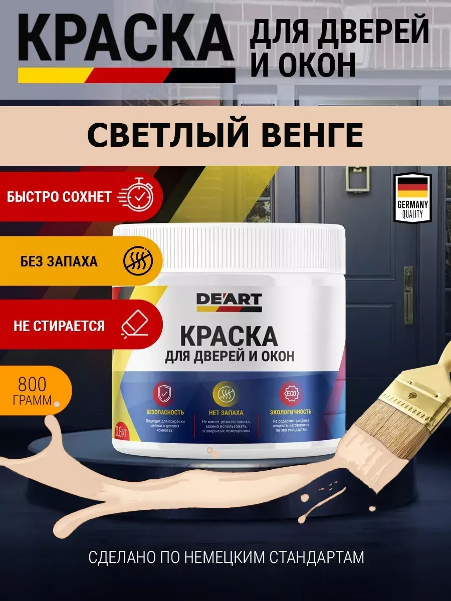 Краска для дверей и окон матовая без запаха светлый венге