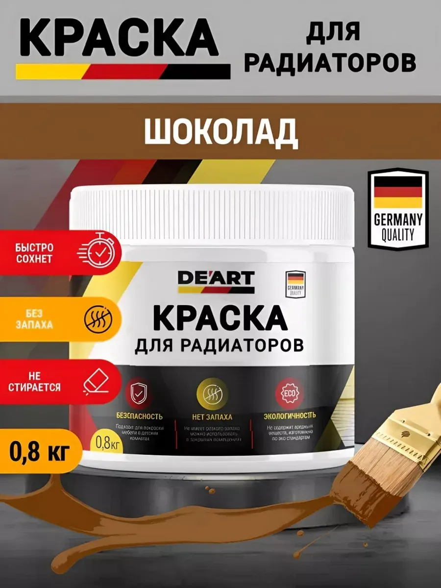 Краска для радиаторов отопления,шоколад