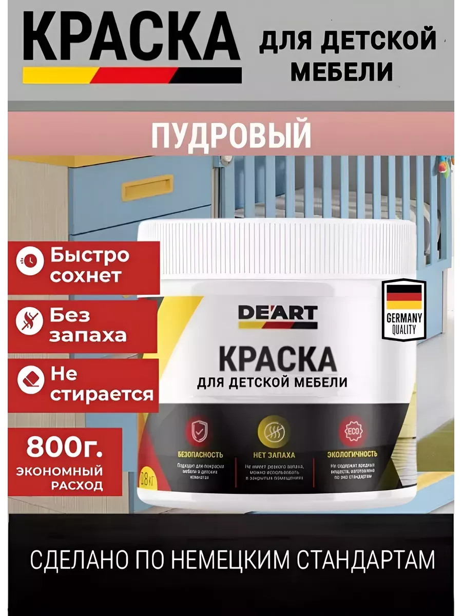 Краска для детской мебели, пудровая