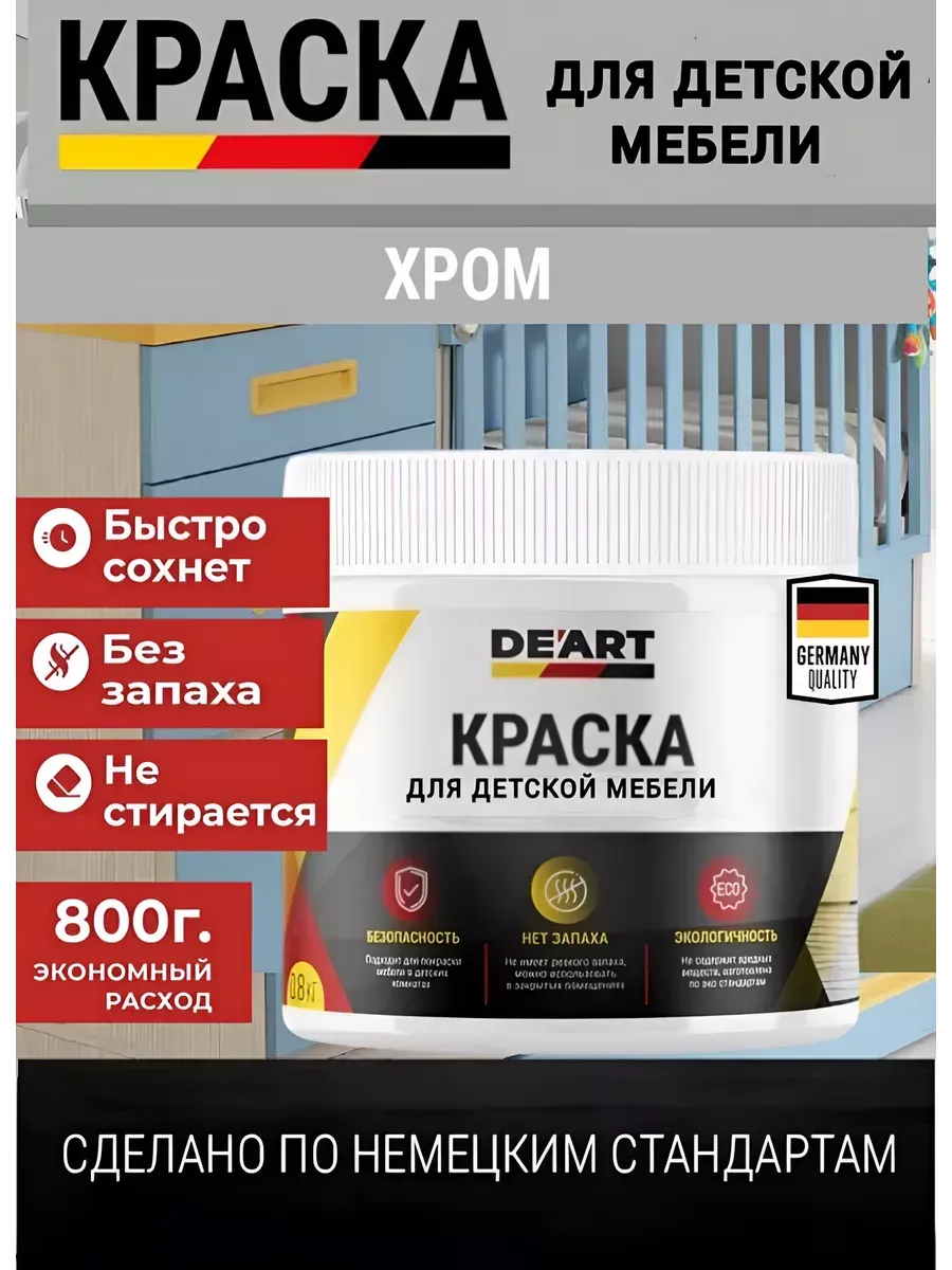 Краска для детской мебели, хром