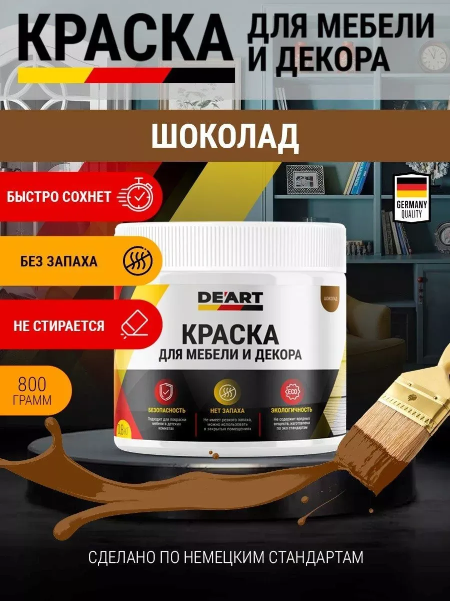 Краска для мебели и интерьера матовая шоколад