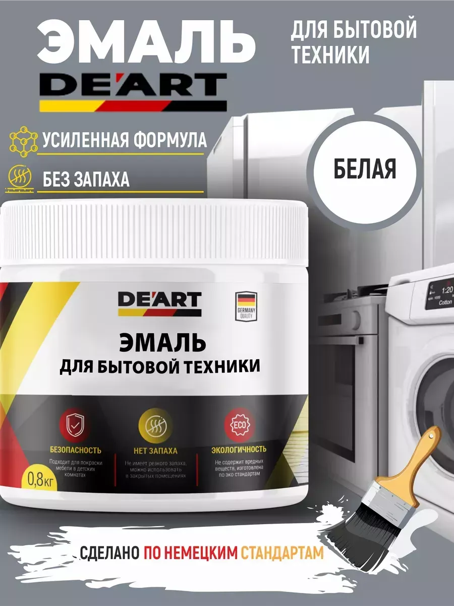 Эмаль для бытовой техники белая