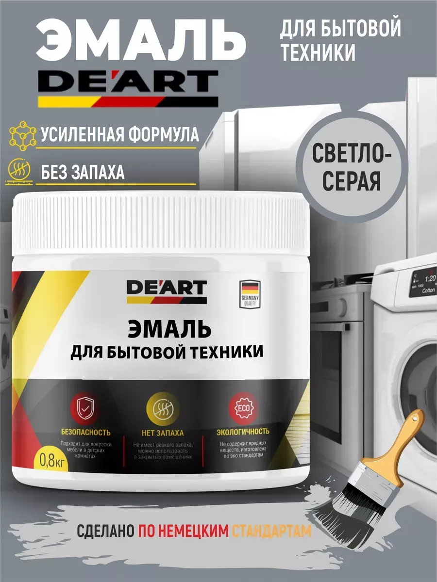 Эмаль для бытовой техники светло-серая
