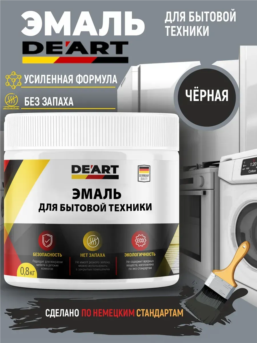 Эмаль для бытовой техники черная