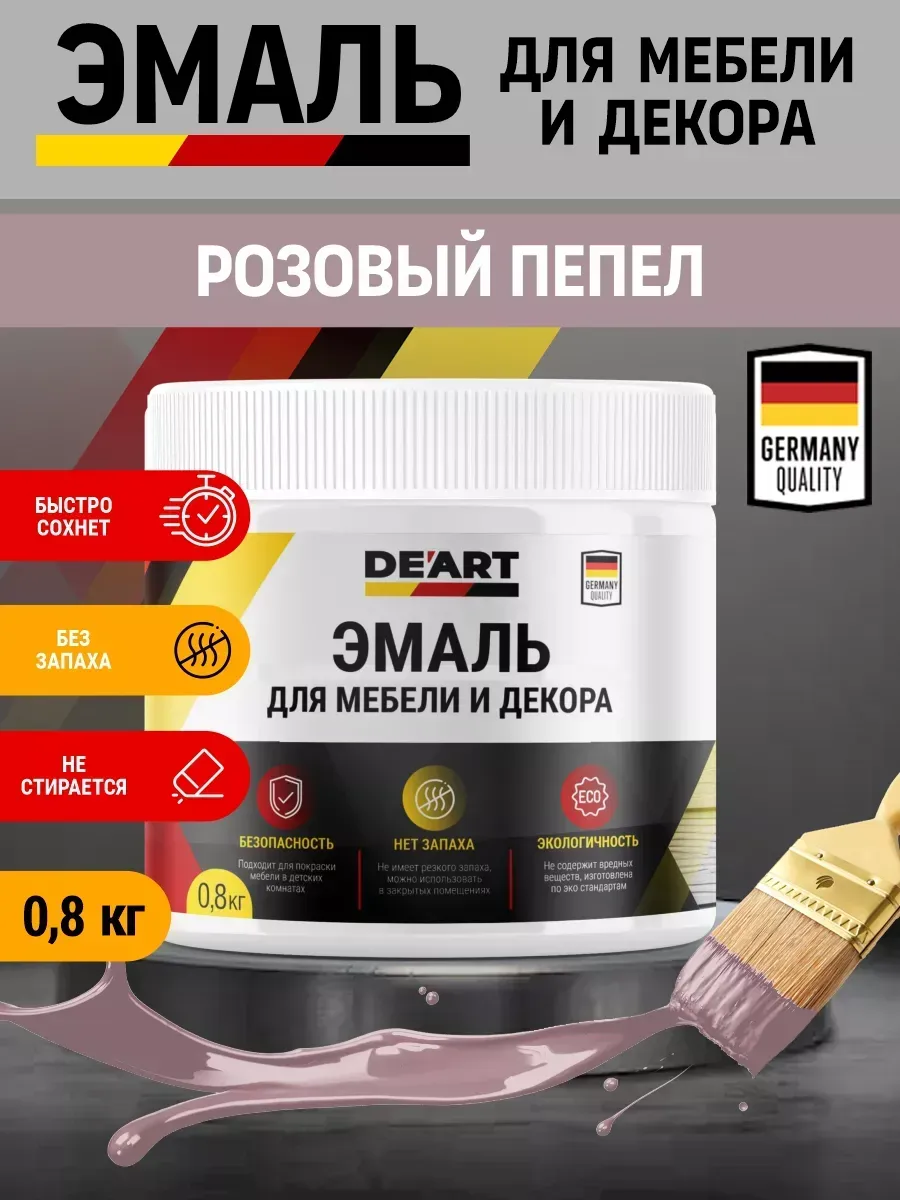 Эмаль для мебели и декора , розовый пепел