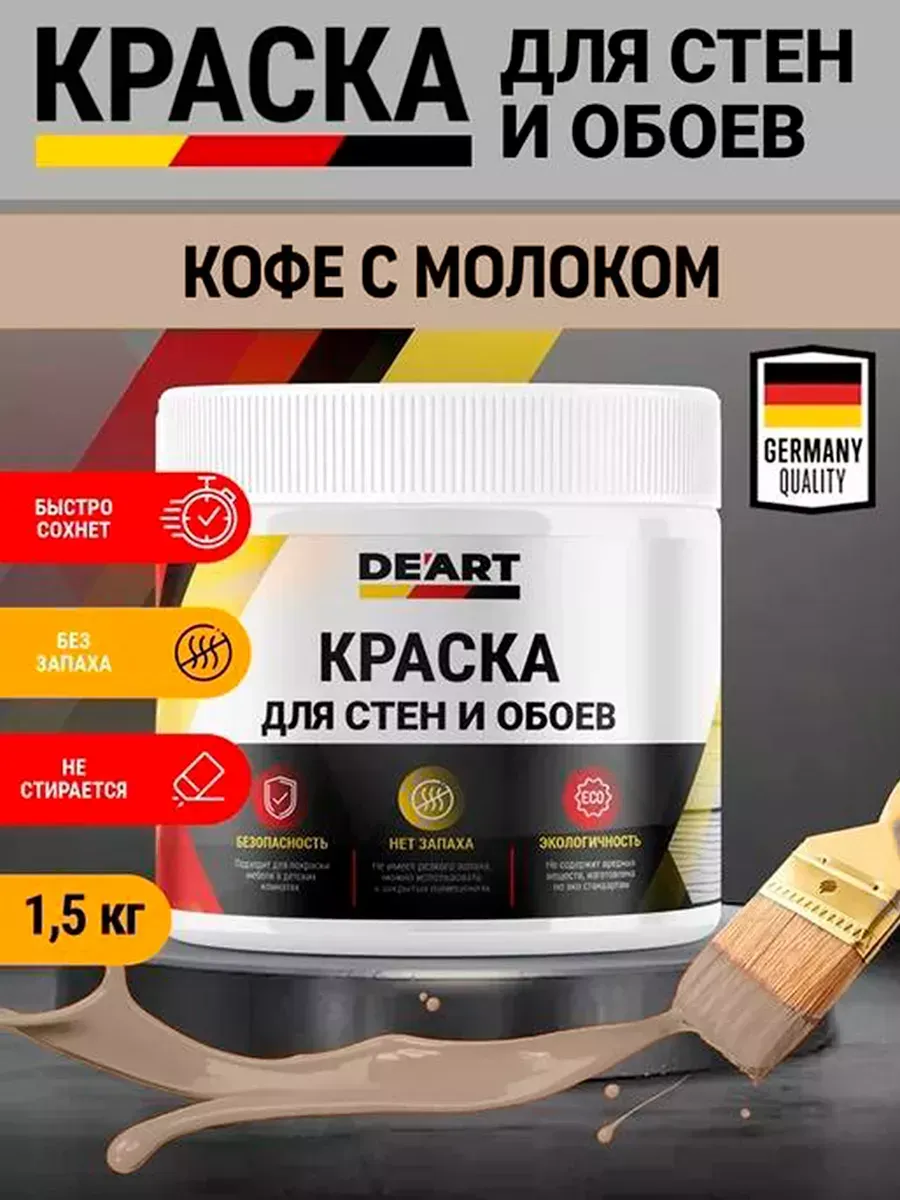 Краска для стен и обоев,кофе с молоком